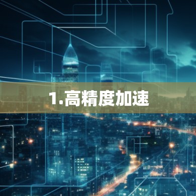 1.高精度加速 1.高精度加速