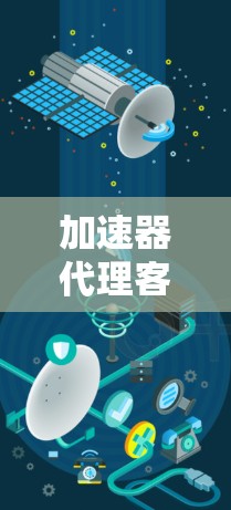 加速器代理客户端，让网络连接更顺畅