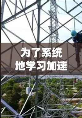 为了系统地学习加速器领域，以下是一个结构清晰的学习计划，涵盖了解析、资源获取、学习资源、兴趣点、未来发展、外部资源、时间规划和制定计划等方面
