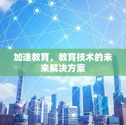 加速教育，教育技术的未来解决方案