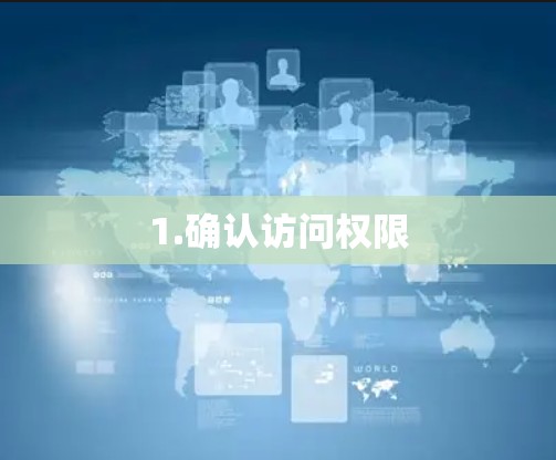 1.确认访问权限