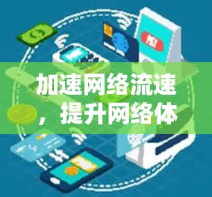加速网络流速，提升网络体验，加速器国际线路排行
