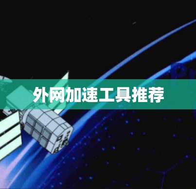 外网加速工具推荐