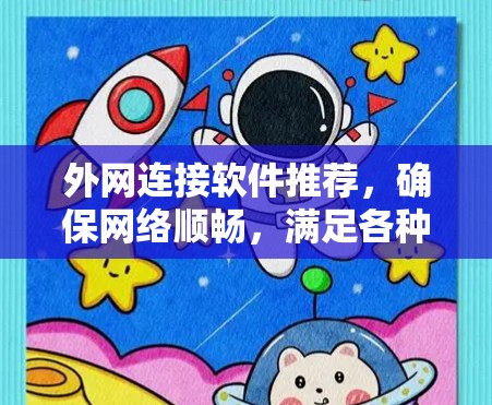外网连接软件推荐，确保网络顺畅，满足各种需求