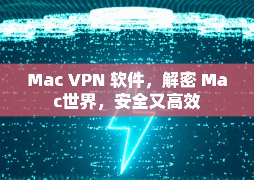 Mac VPN 软件，解密 Mac世界，安全又高效