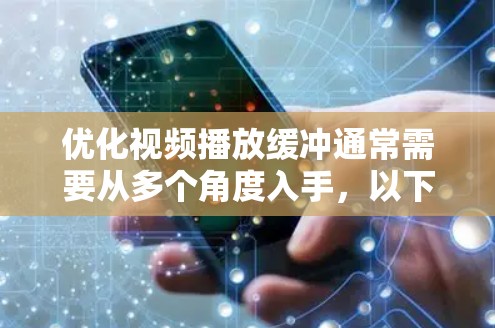 优化视频播放缓冲通常需要从多个角度入手，以下是一步步的解决方案