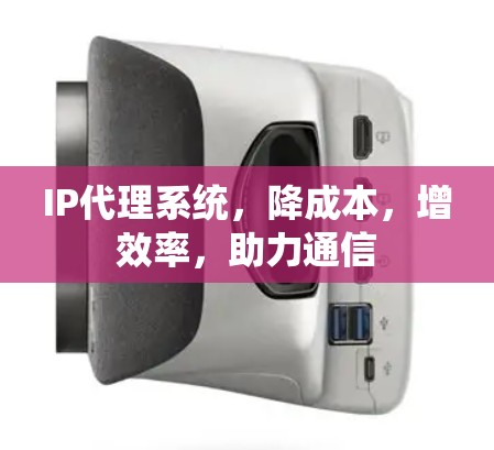 IP代理系统，降成本，增效率，助力通信