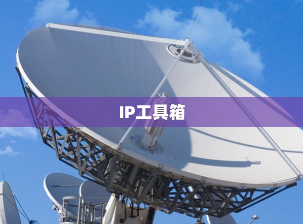 IP工具箱