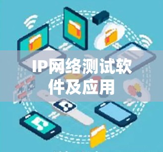 IP网络测试软件及应用