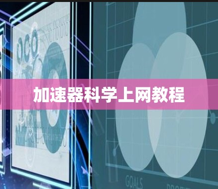加速器科学上网教程