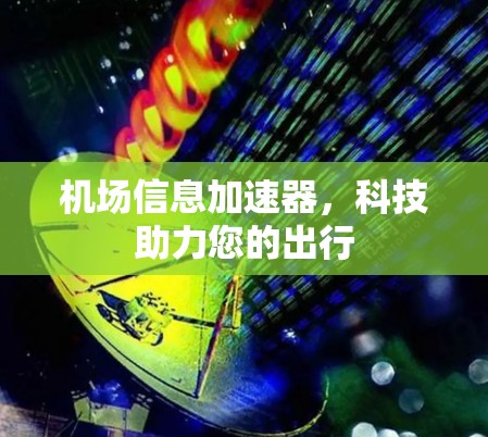 机场信息加速器，科技助力您的出行