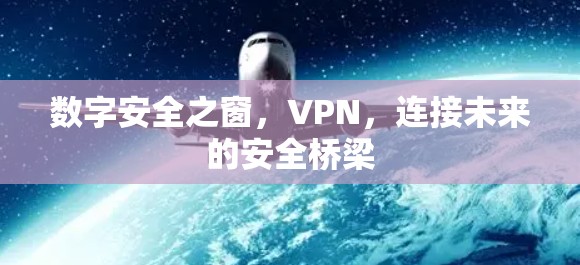 数字安全之窗，VPN，连接未来的安全桥梁