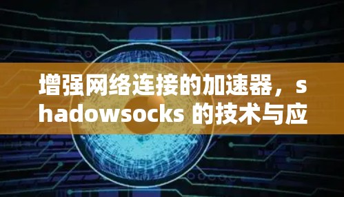 增强网络连接的加速器，shadowsocks 的技术与应用