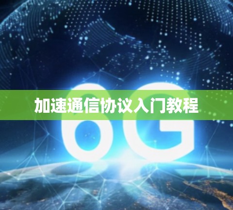 加速通信协议入门教程