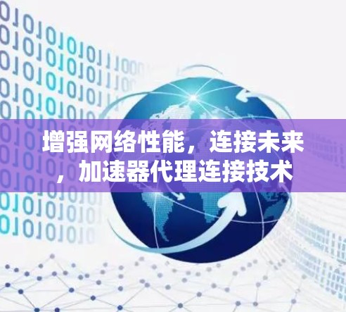 增强网络性能，连接未来，加速器代理连接技术