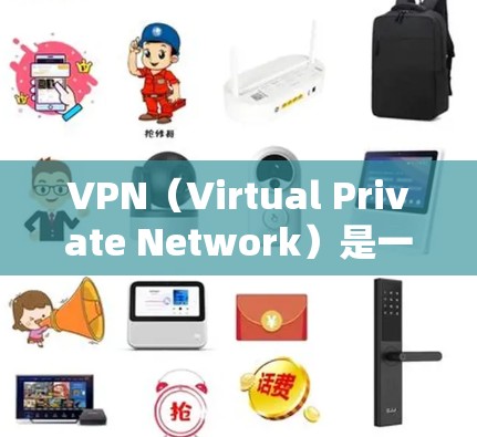 VPN（Virtual Private Network）是一种通过网络加密技术将用户连接到远程服务器的方法，主要用于获取远程资源、服务或连接到特定的服务。以下是使用VPN连接服务的基本步骤和注意事项