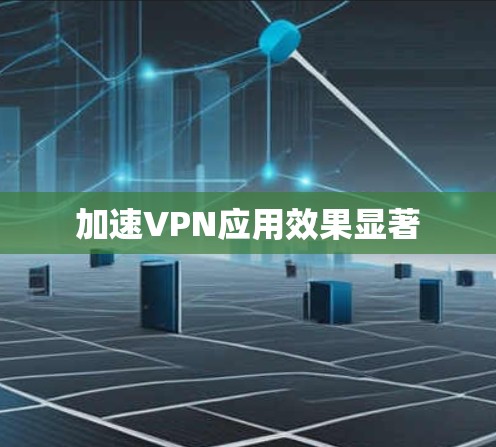 加速VPN应用效果显著