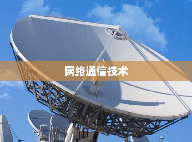 网络通信技术