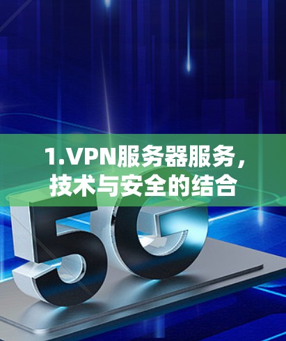 1.VPN服务器服务，技术与安全的结合