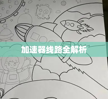 加速器线路全解析