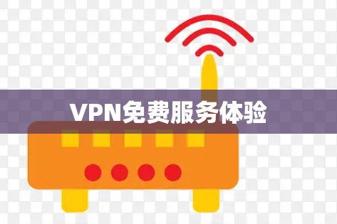 VPN免费服务体验