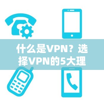 什么是VPN？选择VPN的5大理由及注意事项