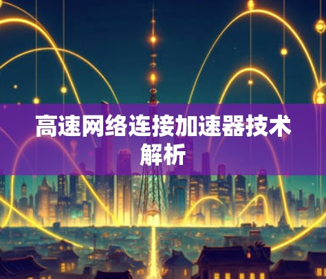 高速网络连接加速器技术解析