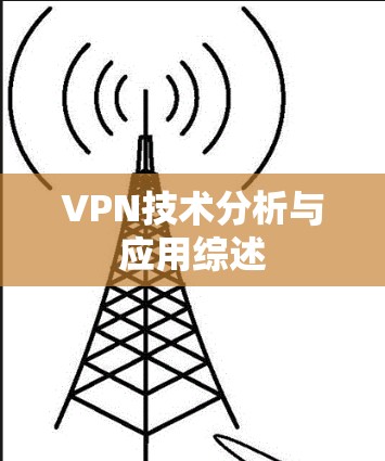 VPN技术分析与应用综述