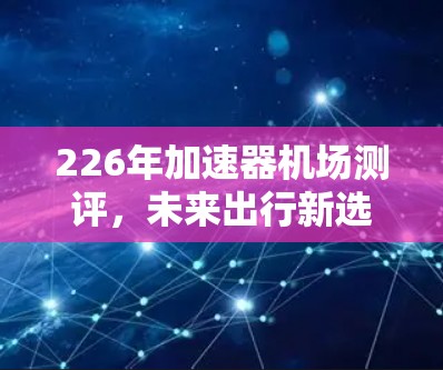226年加速器机场测评，未来出行新选择