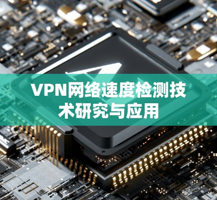 VPN网络速度检测技术研究与应用