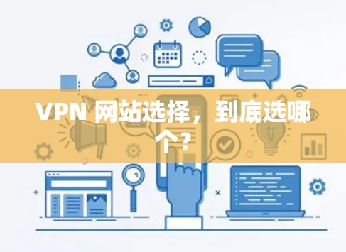 VPN 网站选择，到底选哪个？