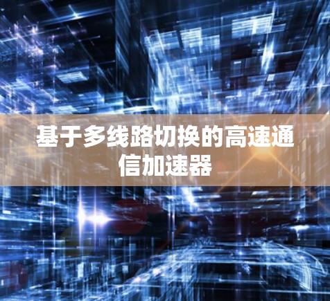 基于多线路切换的高速通信加速器
