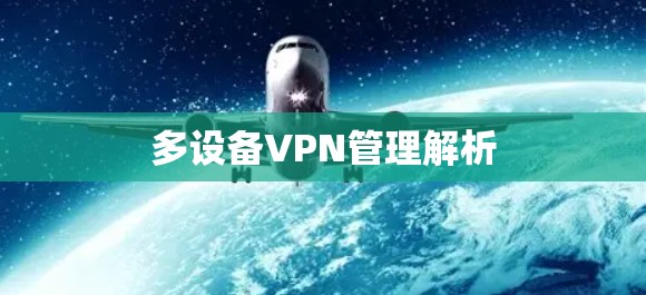 多设备VPN管理解析