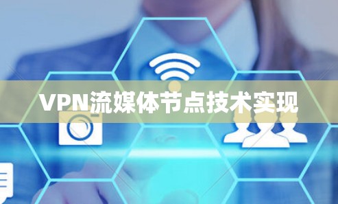 VPN流媒体节点技术实现