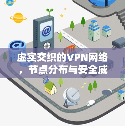 虚实交织的VPN网络，节点分布与安全威胁分析