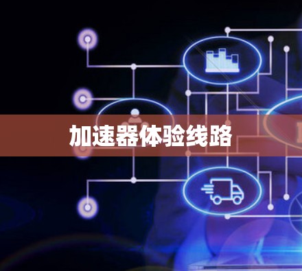 加速器体验线路
