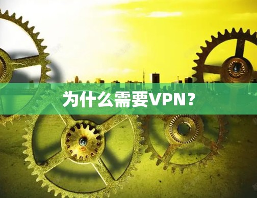 为什么需要VPN？
