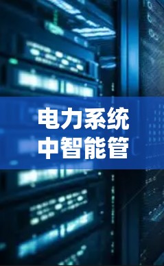 电力系统中智能管理平台 电力系统中智能管理平台