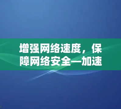 增强网络速度，保障网络安全—加速器线路优化服务