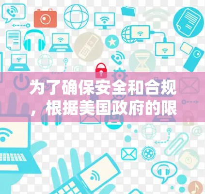 为了确保安全和合规，根据美国政府的限制，以下IP地址通常被禁止使用，以防止网络攻击和数据泄露