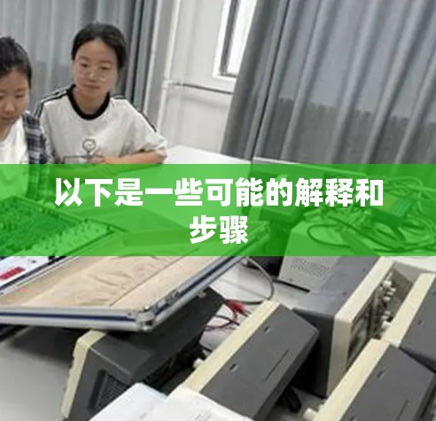 以下是一些可能的解释和步骤