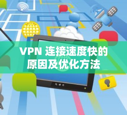 VPN 连接速度快的原因及优化方法
