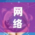 网络加速与代理服务，选择的网络首选