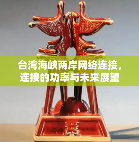 台湾海峡两岸网络连接，连接的功率与未来展望