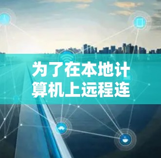 为了在本地计算机上远程连接到服务器并加速电脑，您可以按照以下步骤进行