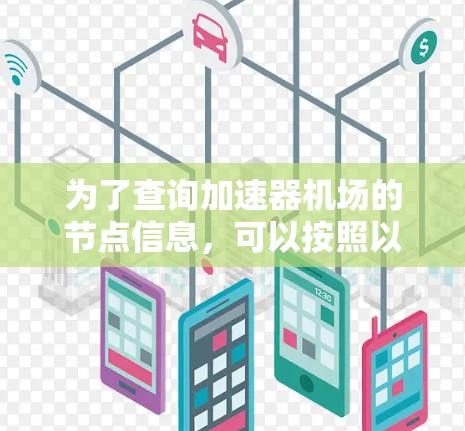 为了查询加速器机场的节点信息，可以按照以下步骤进行
