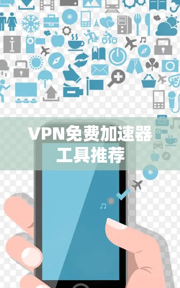 VPN免费加速器工具推荐
