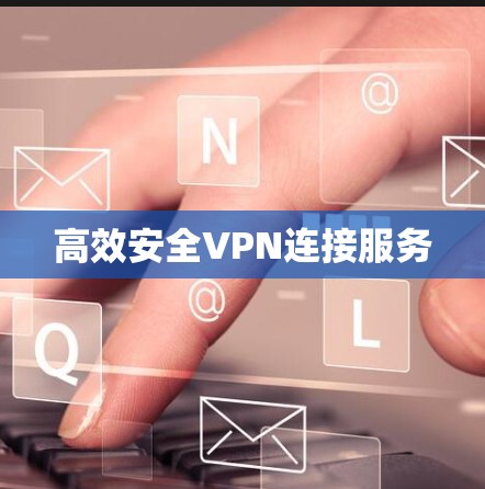 高效安全VPN连接服务