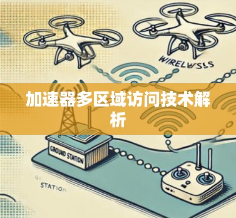 加速器多区域访问技术解析 加速器多区域访问技术解析
