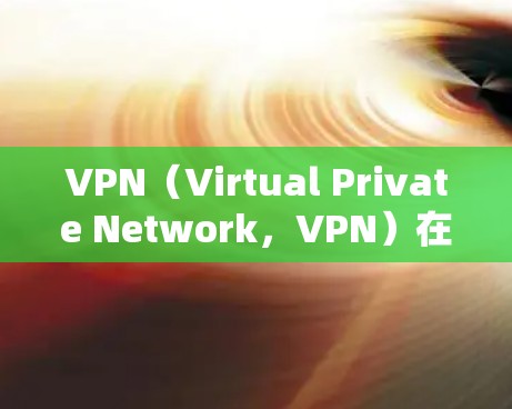 VPN（Virtual Private Network，VPN）在机场的使用可以提升网络的安全性和效率。以下是关于VPN在机场订阅的全书内容建议，帮助您全面理解如何配置和管理VPN服务